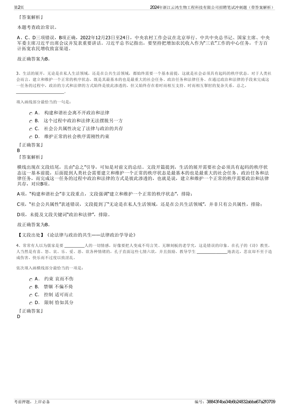 2024年浙江云鸿生物工程科技有限公司招聘笔试冲刺题（带答案解析）_第2页