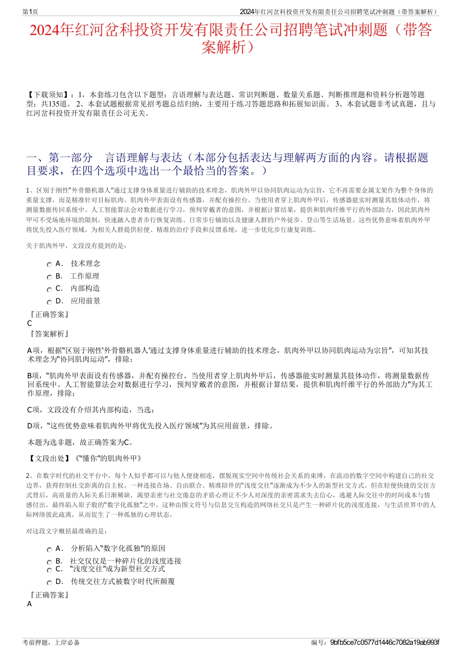 2024年红河岔科投资开发有限责任公司招聘笔试冲刺题（带答案解析）_第1页