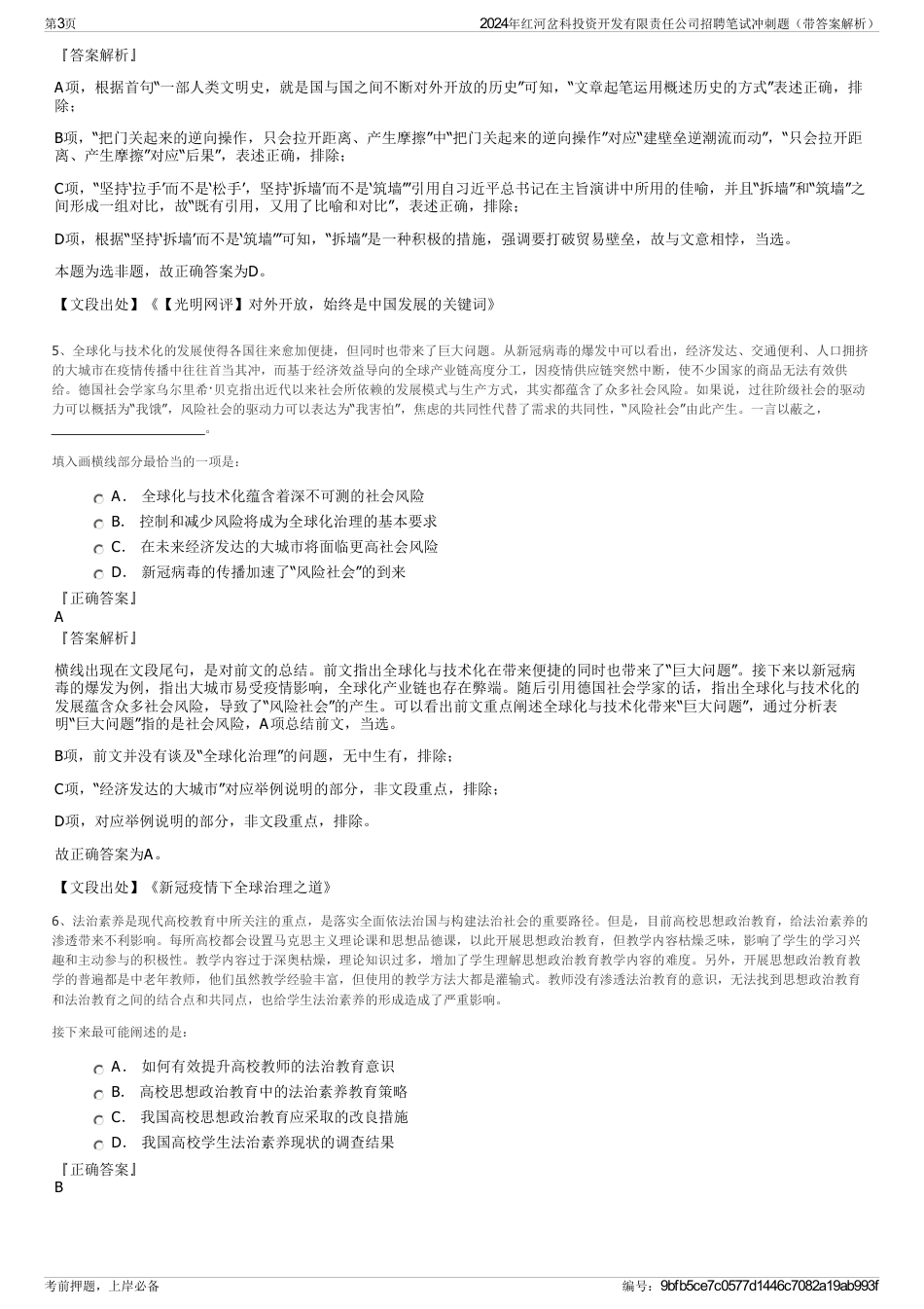 2024年红河岔科投资开发有限责任公司招聘笔试冲刺题（带答案解析）_第3页