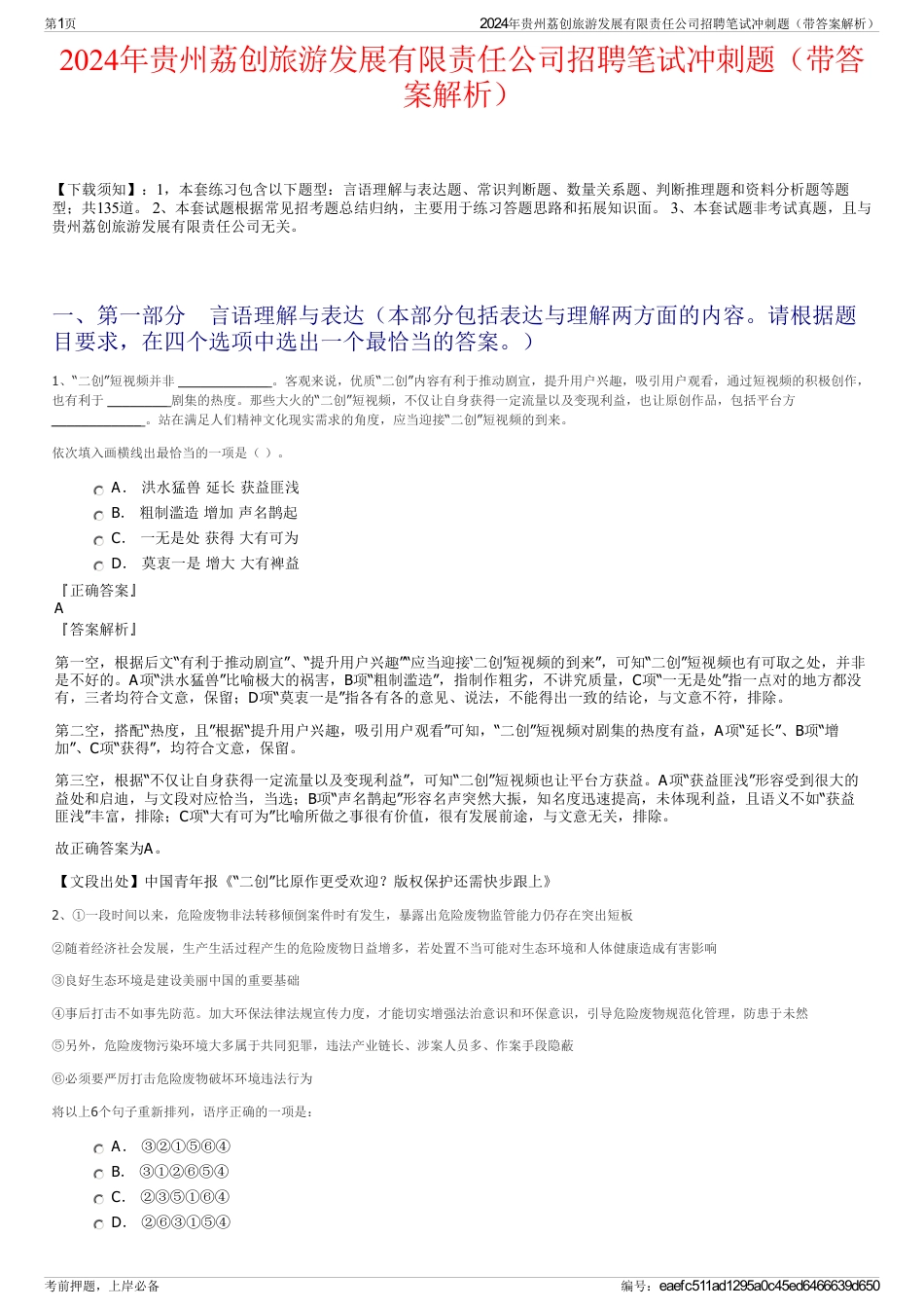 2024年贵州荔创旅游发展有限责任公司招聘笔试冲刺题（带答案解析）_第1页
