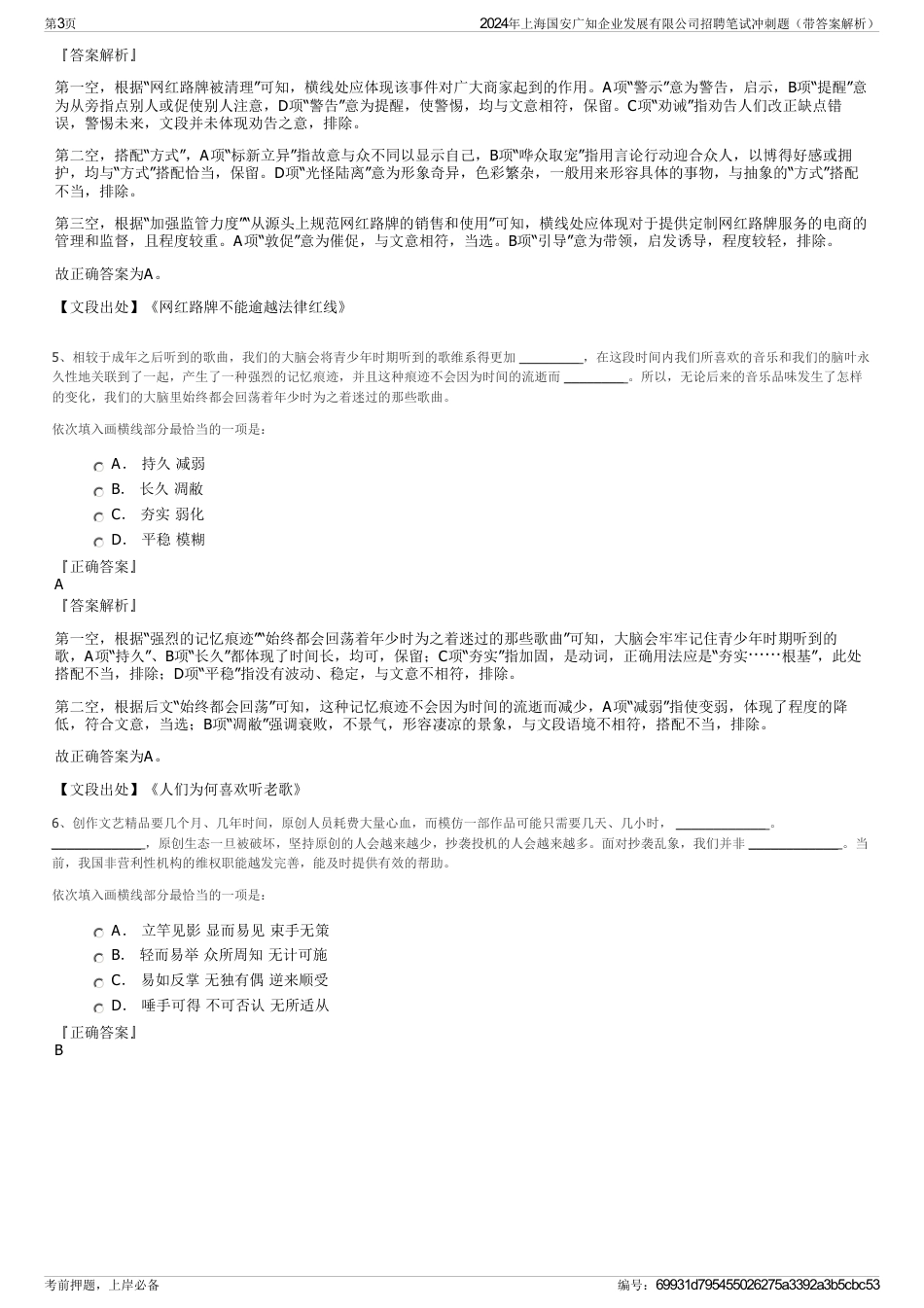 2024年上海国安广知企业发展有限公司招聘笔试冲刺题（带答案解析）_第3页