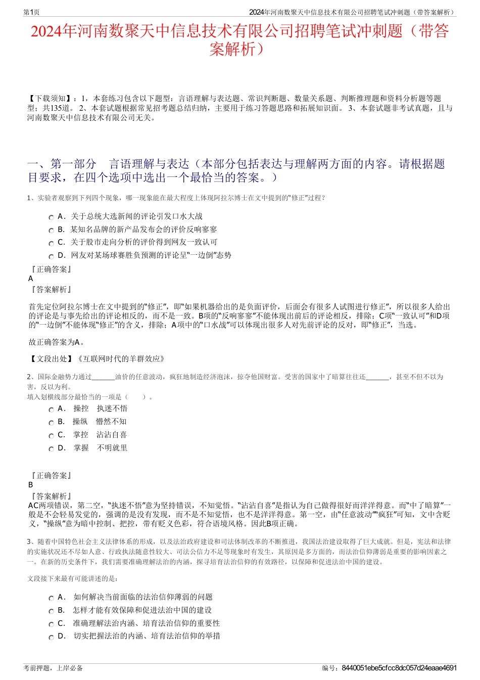 2024年河南数聚天中信息技术有限公司招聘笔试冲刺题（带答案解析）_第1页