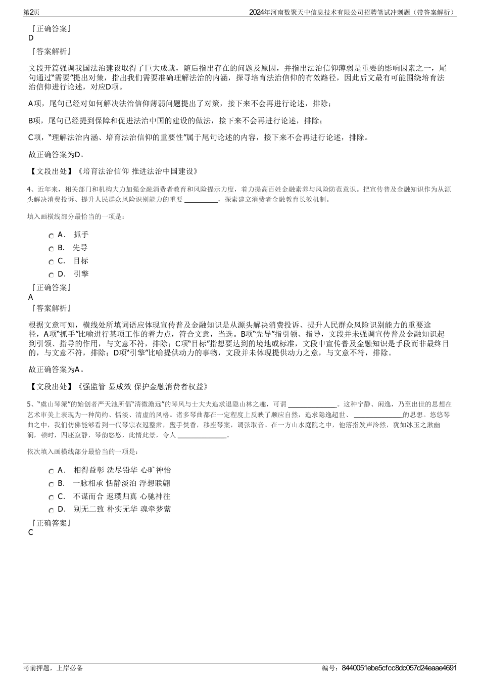 2024年河南数聚天中信息技术有限公司招聘笔试冲刺题（带答案解析）_第2页