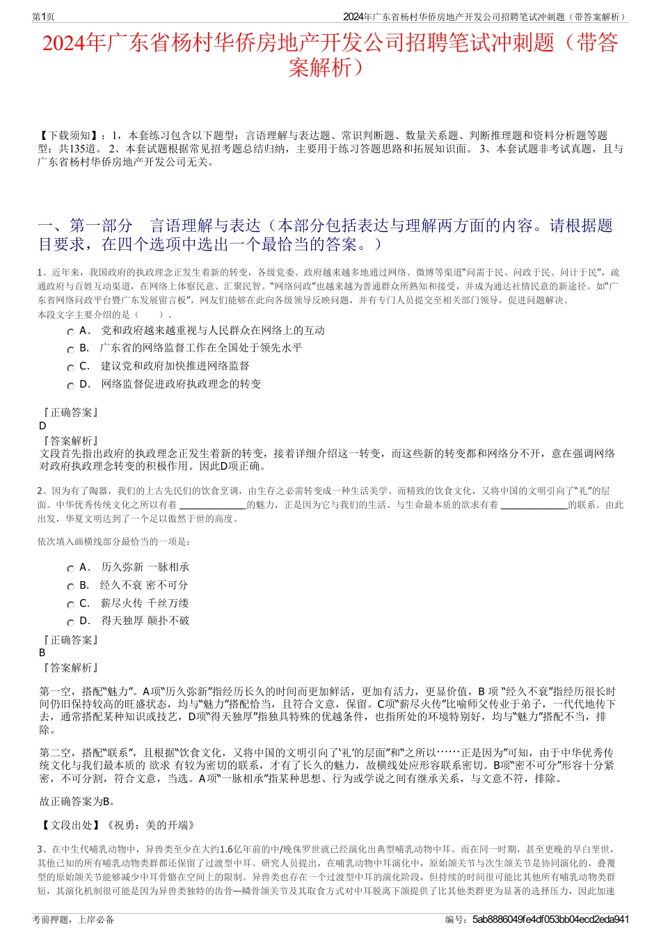 2024年广东省杨村华侨房地产开发公司招聘笔试冲刺题（带答案解析）_第1页