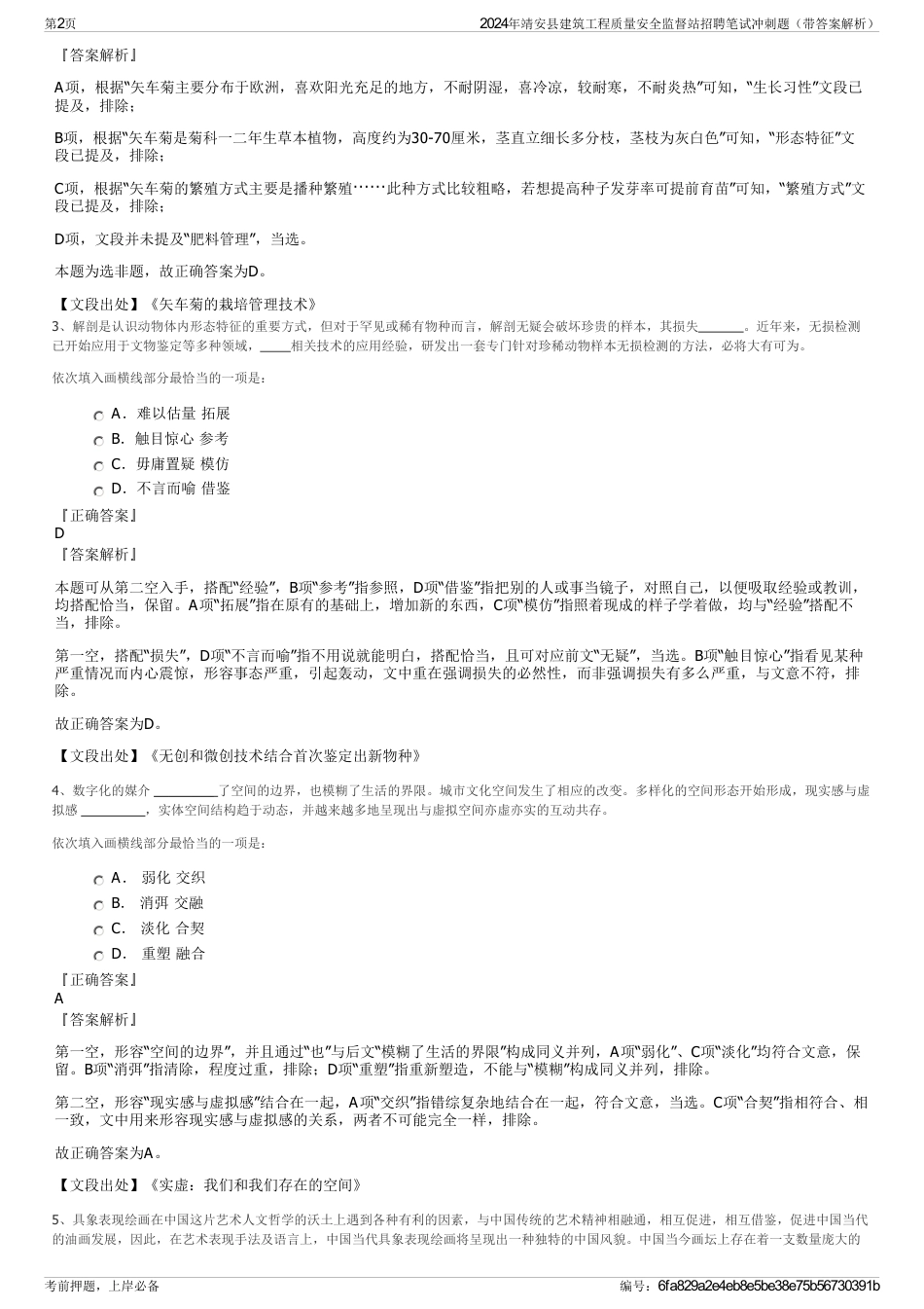 2024年靖安县建筑工程质量安全监督站招聘笔试冲刺题（带答案解析）_第2页