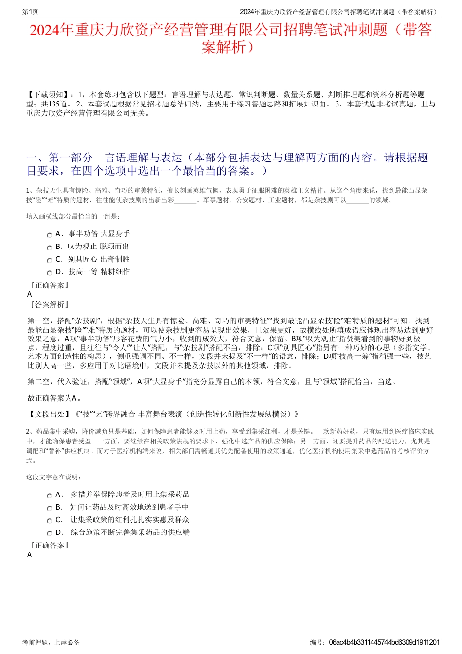 2024年重庆力欣资产经营管理有限公司招聘笔试冲刺题（带答案解析）_第1页