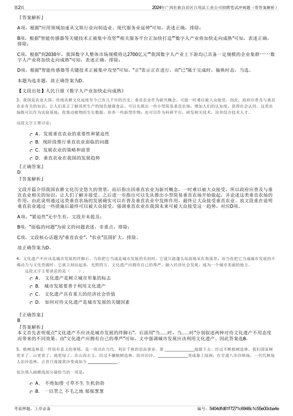 2024年广西壮族自治区日用品工业公司招聘笔试冲刺题（带答案解析）_第2页