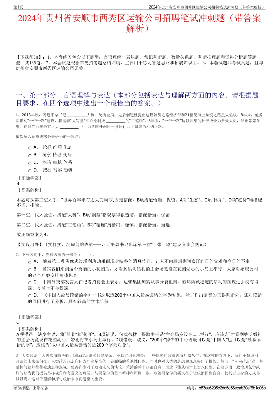 2024年贵州省安顺市西秀区运输公司招聘笔试冲刺题（带答案解析）_第1页