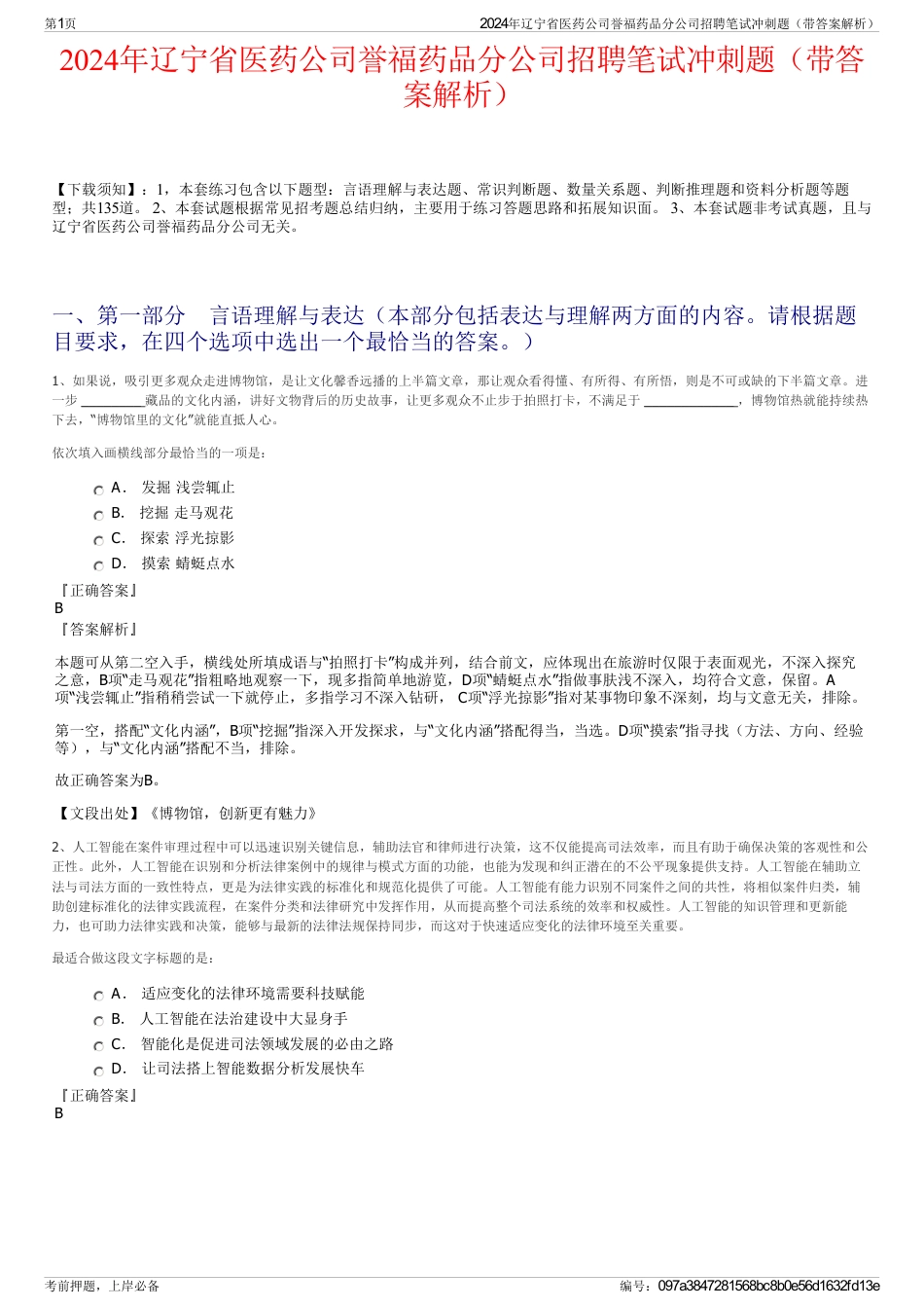 2024年辽宁省医药公司誉福药品分公司招聘笔试冲刺题（带答案解析）_第1页