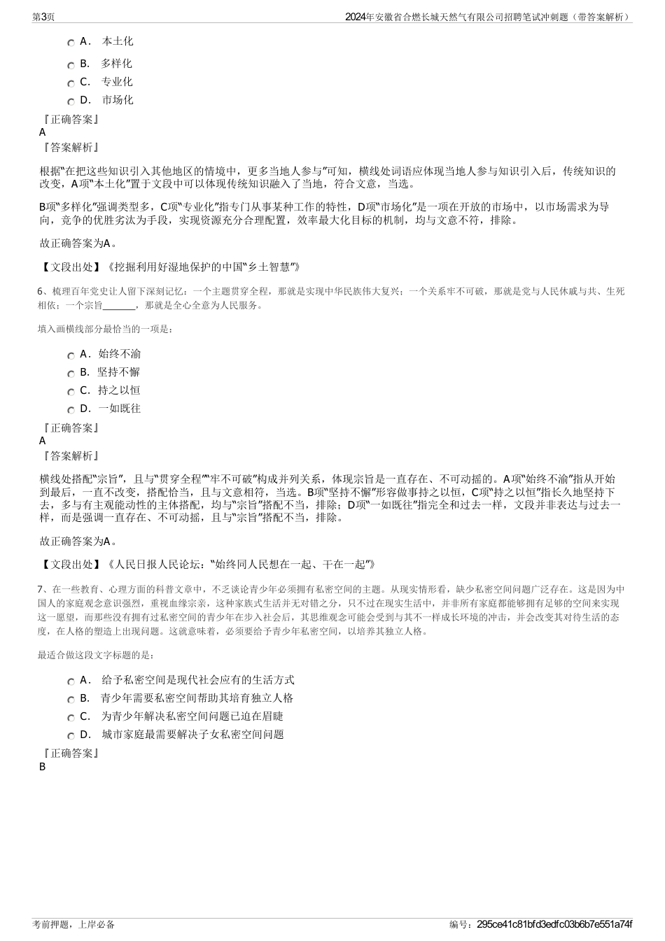 2024年安徽省合燃长城天然气有限公司招聘笔试冲刺题（带答案解析）_第3页