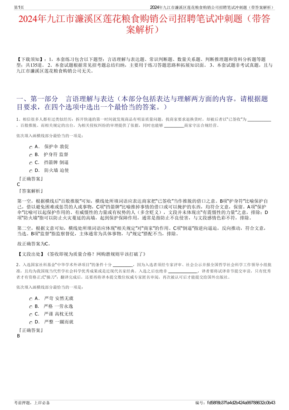 2024年九江市濂溪区莲花粮食购销公司招聘笔试冲刺题（带答案解析）_第1页