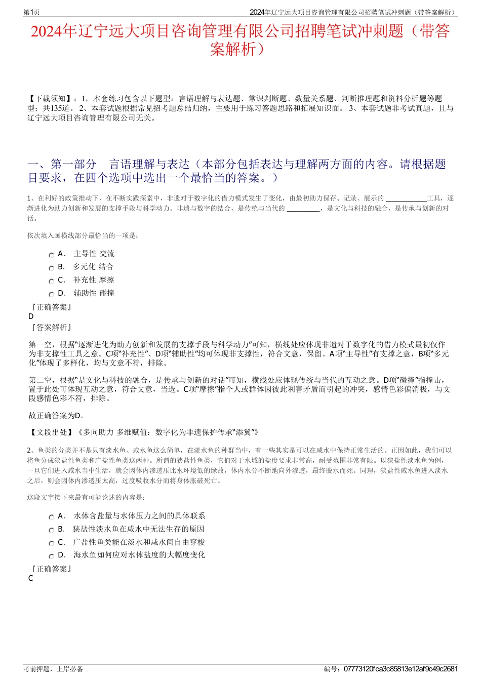 2024年辽宁远大项目咨询管理有限公司招聘笔试冲刺题（带答案解析）_第1页