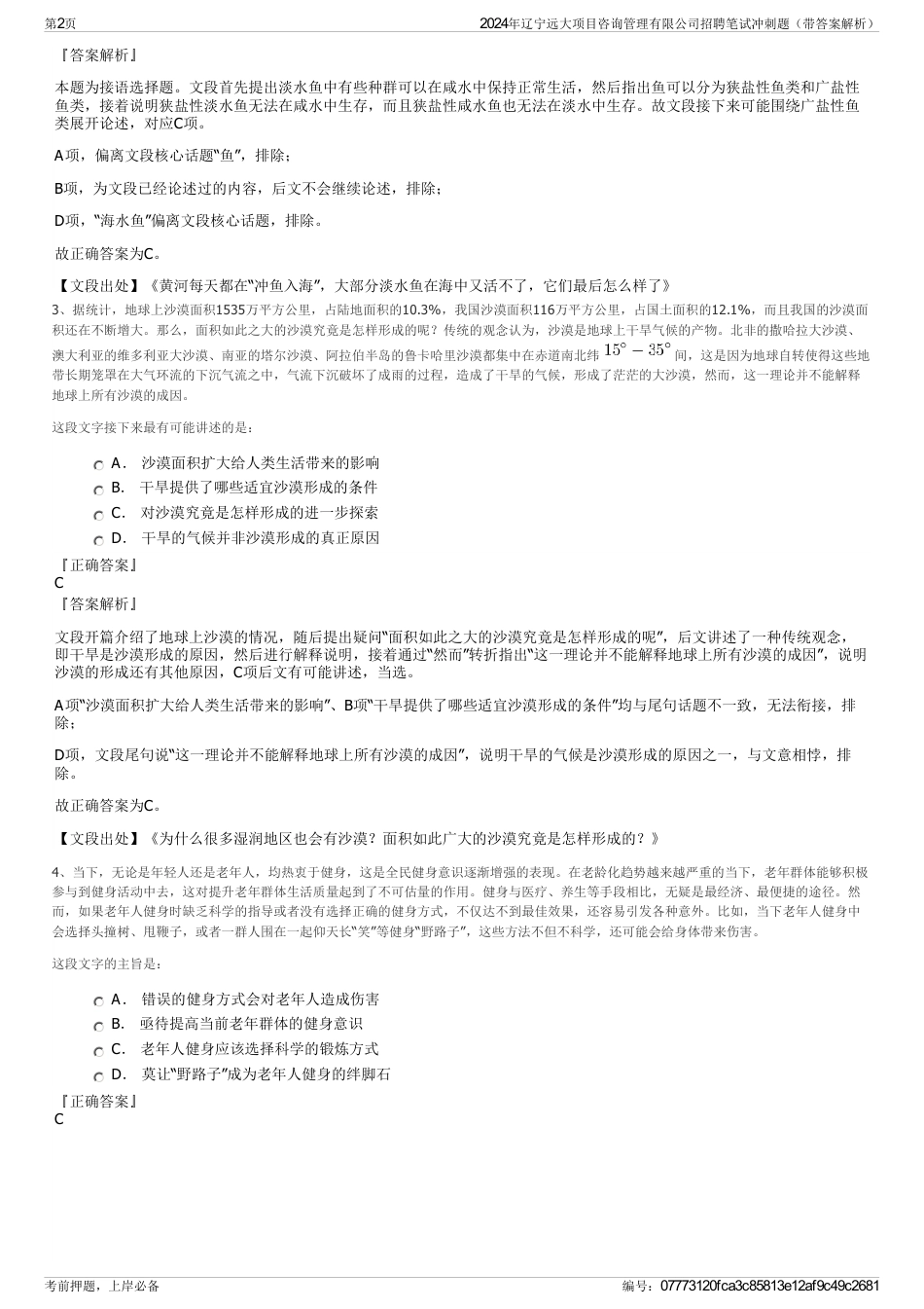 2024年辽宁远大项目咨询管理有限公司招聘笔试冲刺题（带答案解析）_第2页