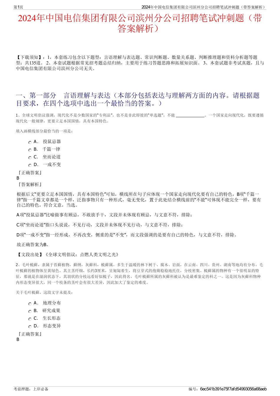 2024年中国电信集团有限公司滨州分公司招聘笔试冲刺题（带答案解析）_第1页
