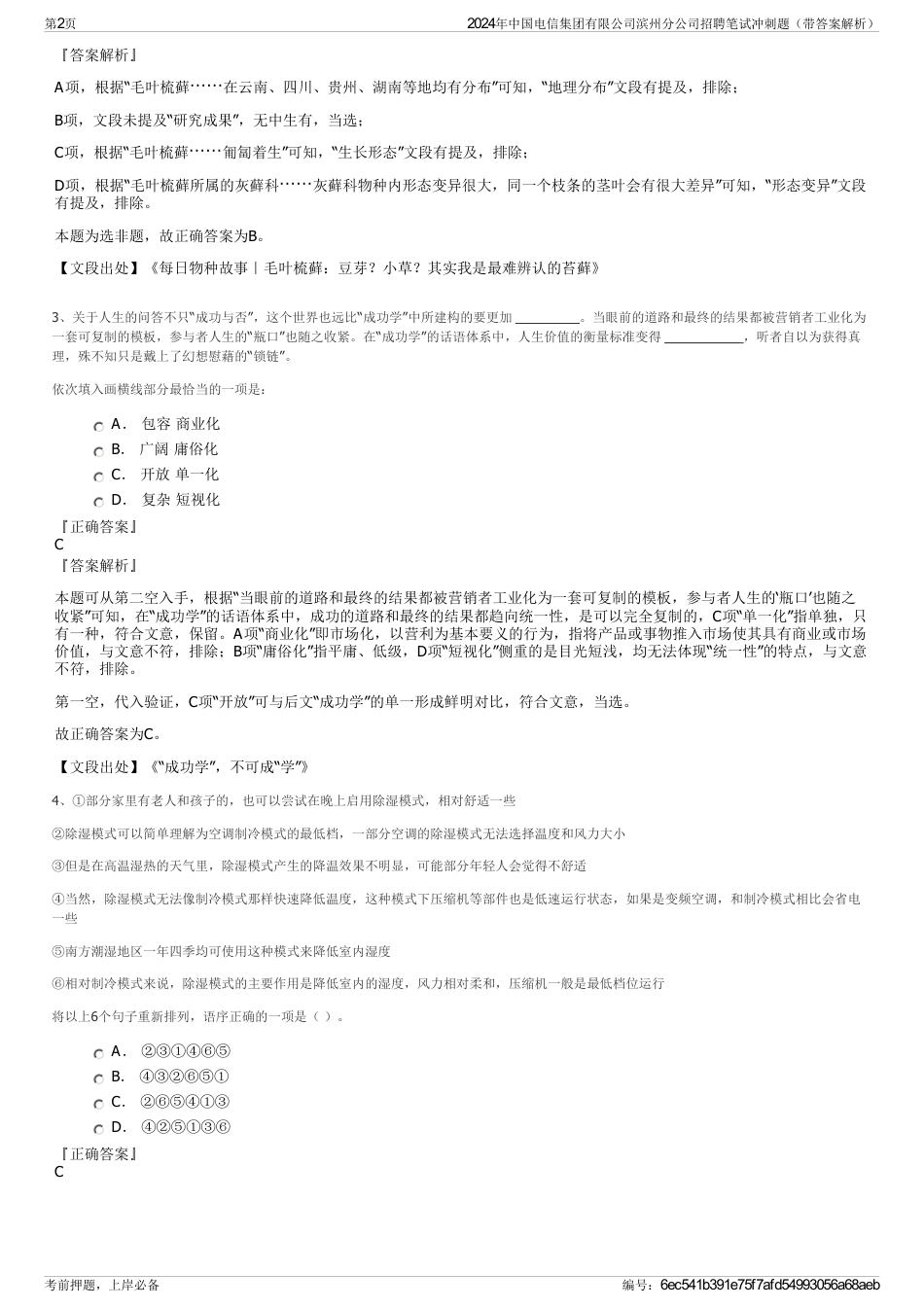 2024年中国电信集团有限公司滨州分公司招聘笔试冲刺题（带答案解析）_第2页