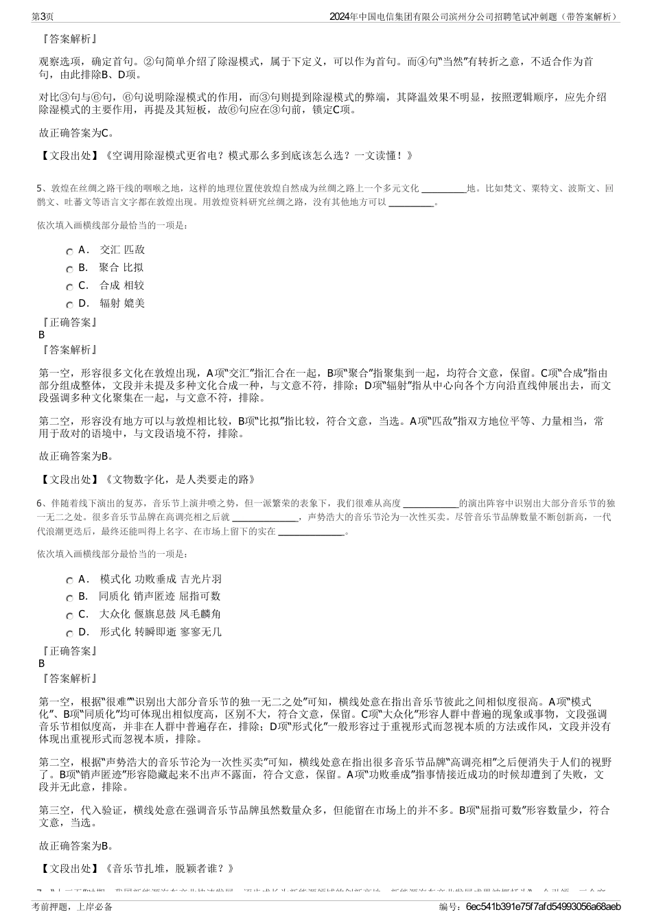 2024年中国电信集团有限公司滨州分公司招聘笔试冲刺题（带答案解析）_第3页