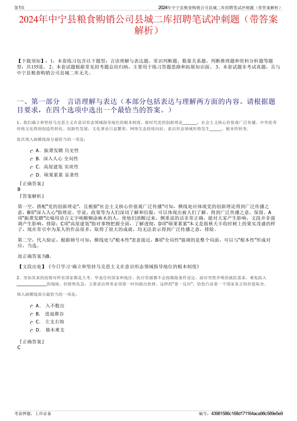 2024年中宁县粮食购销公司县城二库招聘笔试冲刺题（带答案解析）_第1页