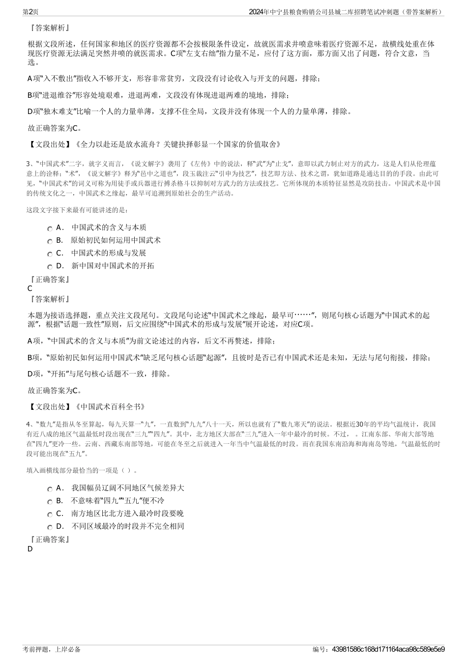 2024年中宁县粮食购销公司县城二库招聘笔试冲刺题（带答案解析）_第2页