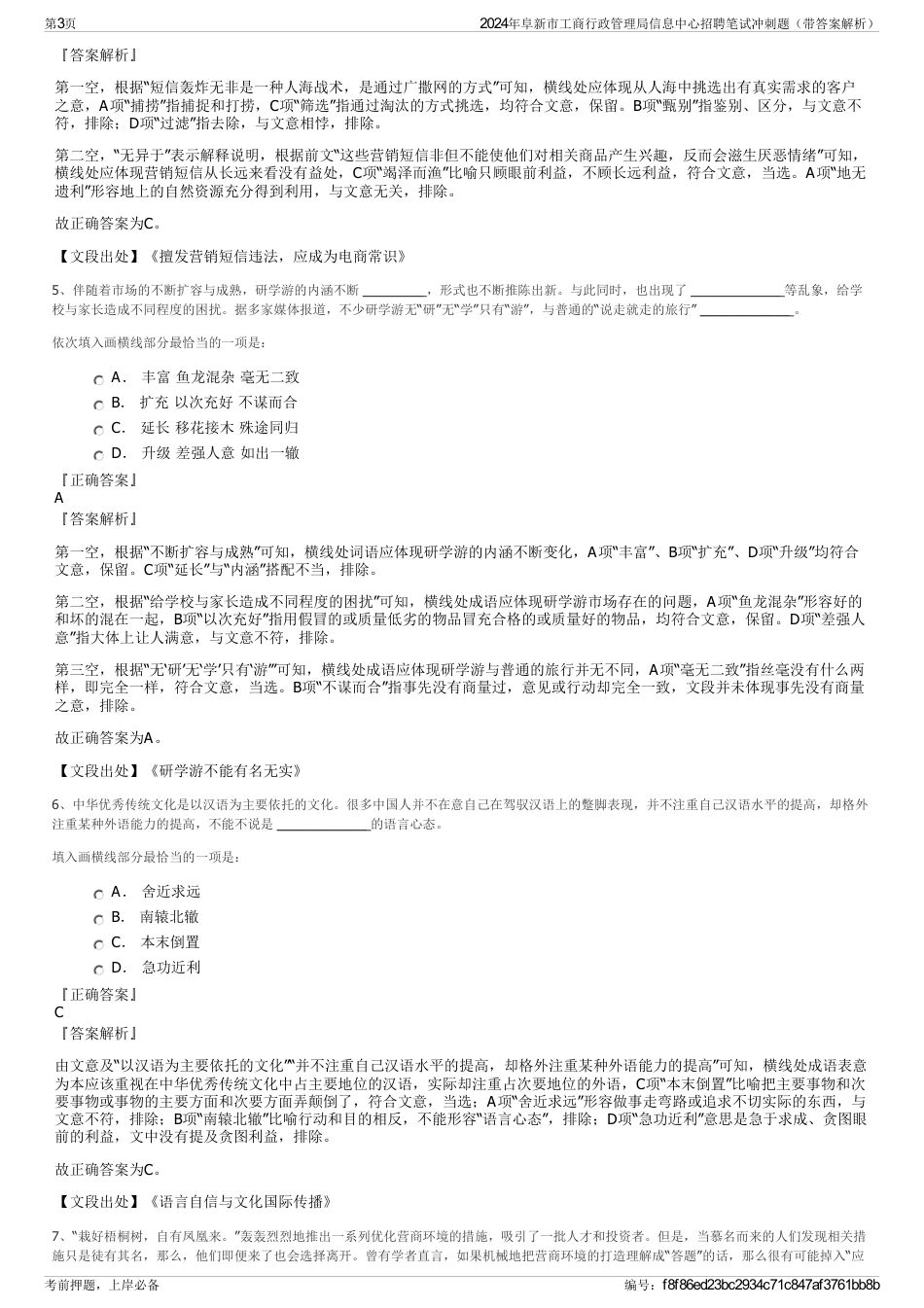 2024年阜新市工商行政管理局信息中心招聘笔试冲刺题（带答案解析）_第3页