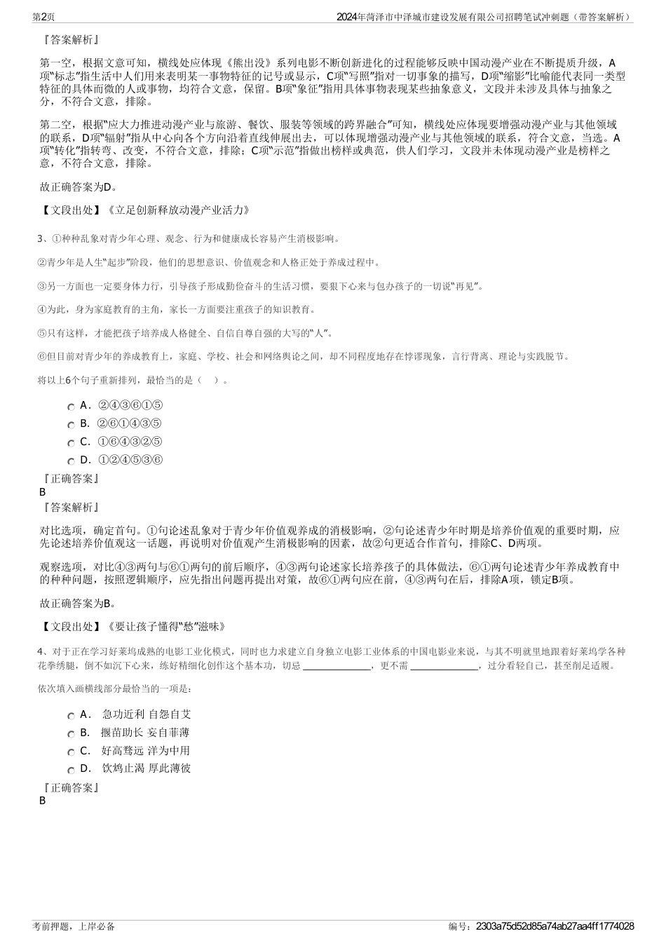 2024年菏泽市中泽城市建设发展有限公司招聘笔试冲刺题（带答案解析）_第2页