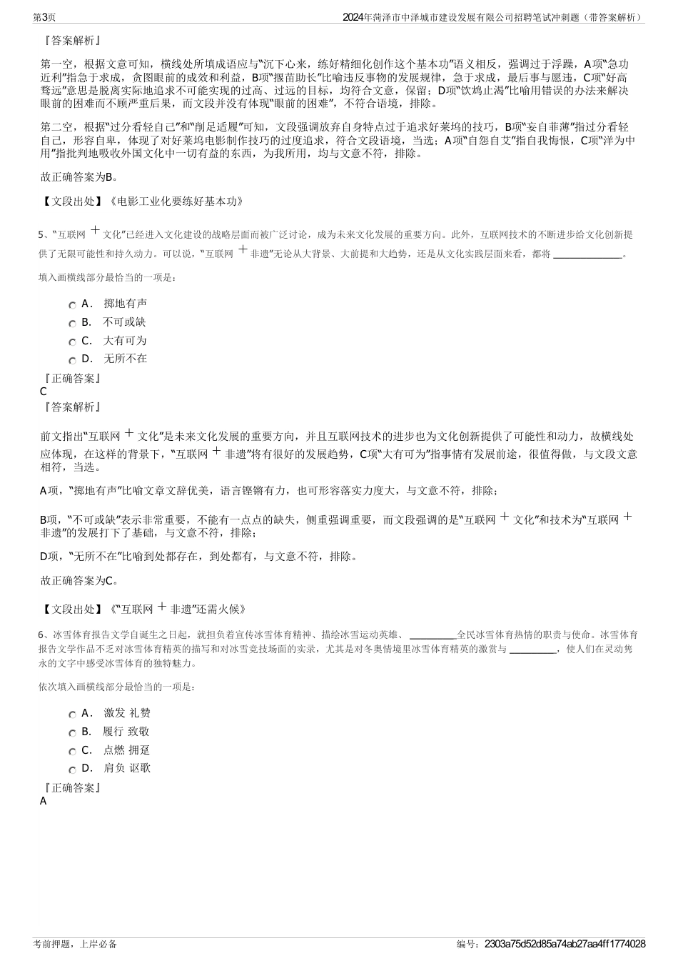 2024年菏泽市中泽城市建设发展有限公司招聘笔试冲刺题（带答案解析）_第3页