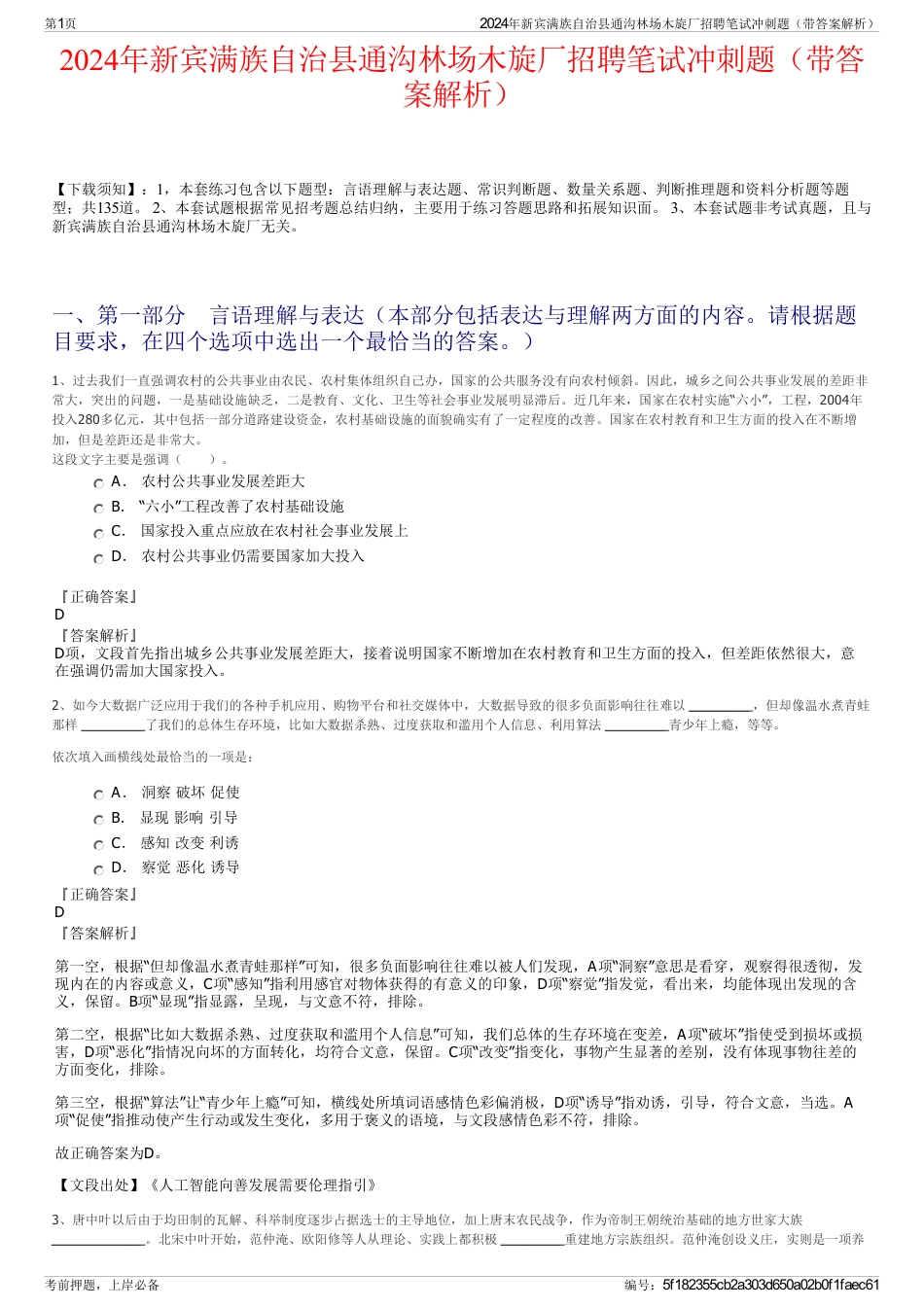 2024年新宾满族自治县通沟林场木旋厂招聘笔试冲刺题（带答案解析）_第1页