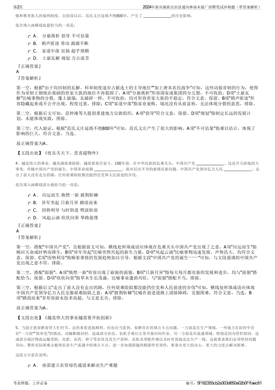 2024年新宾满族自治县通沟林场木旋厂招聘笔试冲刺题（带答案解析）_第2页