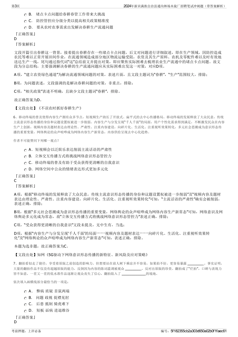 2024年新宾满族自治县通沟林场木旋厂招聘笔试冲刺题（带答案解析）_第3页