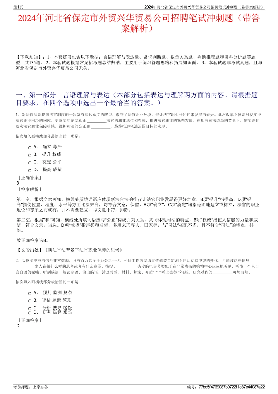 2024年河北省保定市外贸兴华贸易公司招聘笔试冲刺题（带答案解析）_第1页