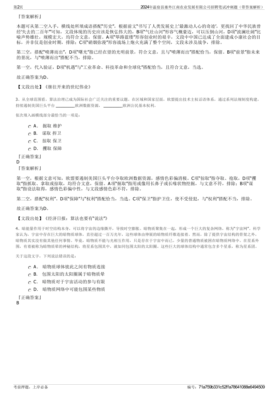 2024年温宿县塞外江南农业发展有限公司招聘笔试冲刺题（带答案解析）_第2页