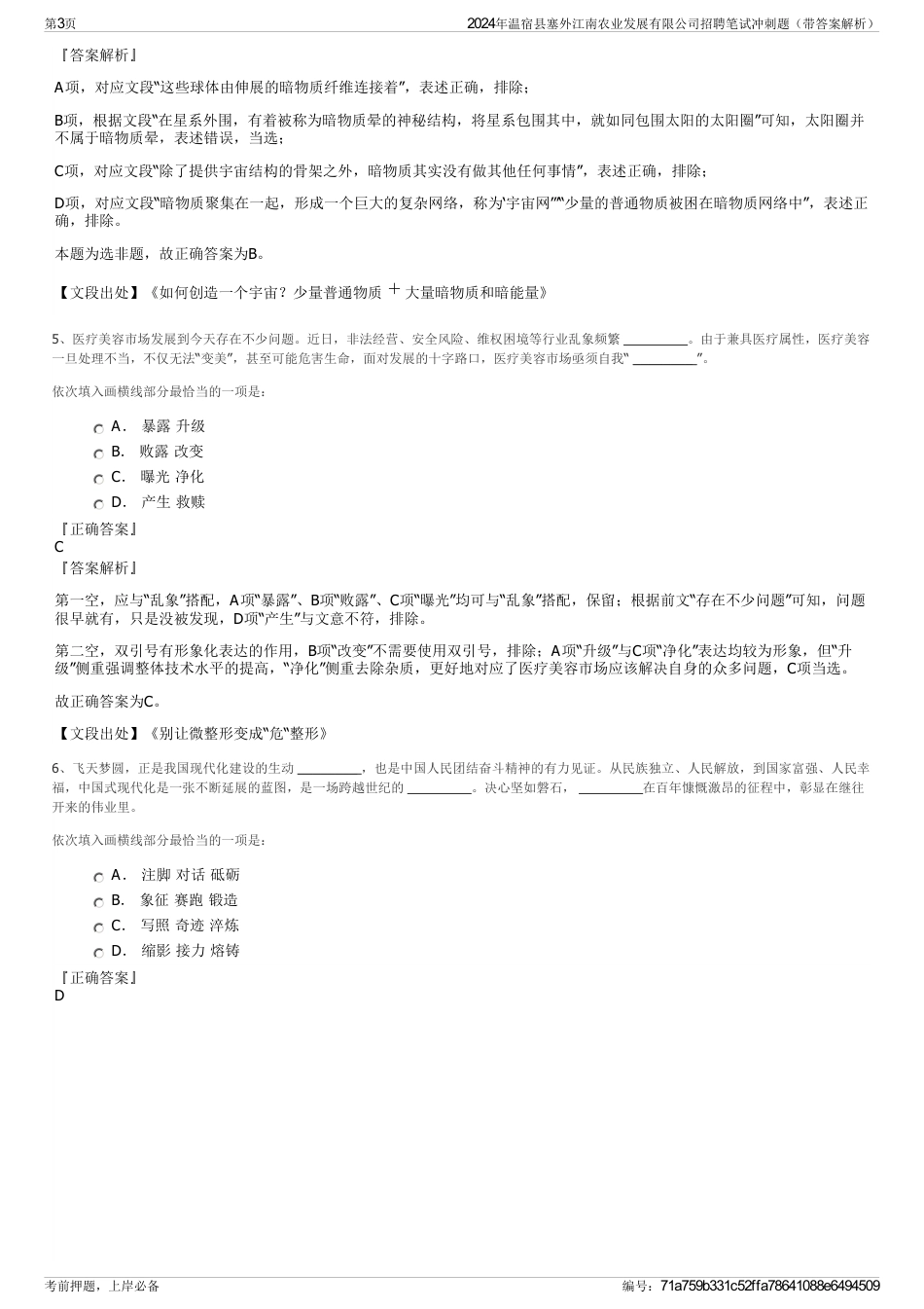 2024年温宿县塞外江南农业发展有限公司招聘笔试冲刺题（带答案解析）_第3页