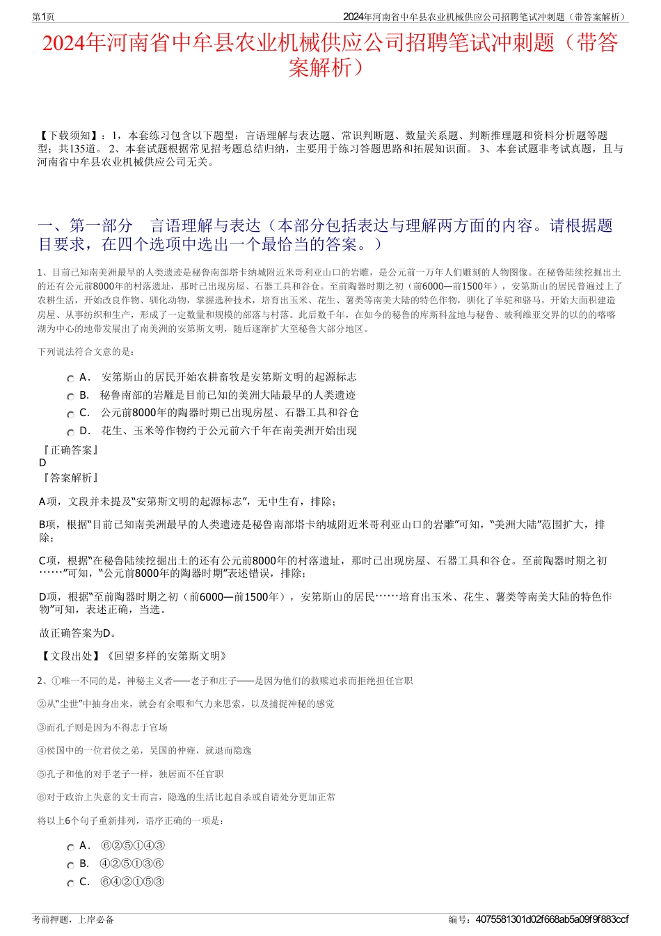 2024年河南省中牟县农业机械供应公司招聘笔试冲刺题（带答案解析）_第1页