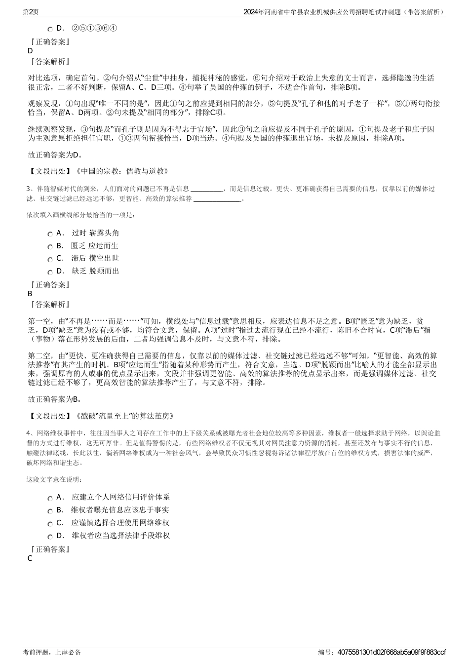 2024年河南省中牟县农业机械供应公司招聘笔试冲刺题（带答案解析）_第2页