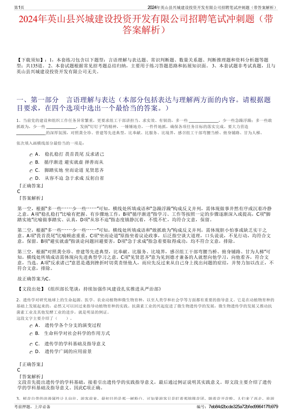2024年英山县兴城建设投资开发有限公司招聘笔试冲刺题（带答案解析）_第1页