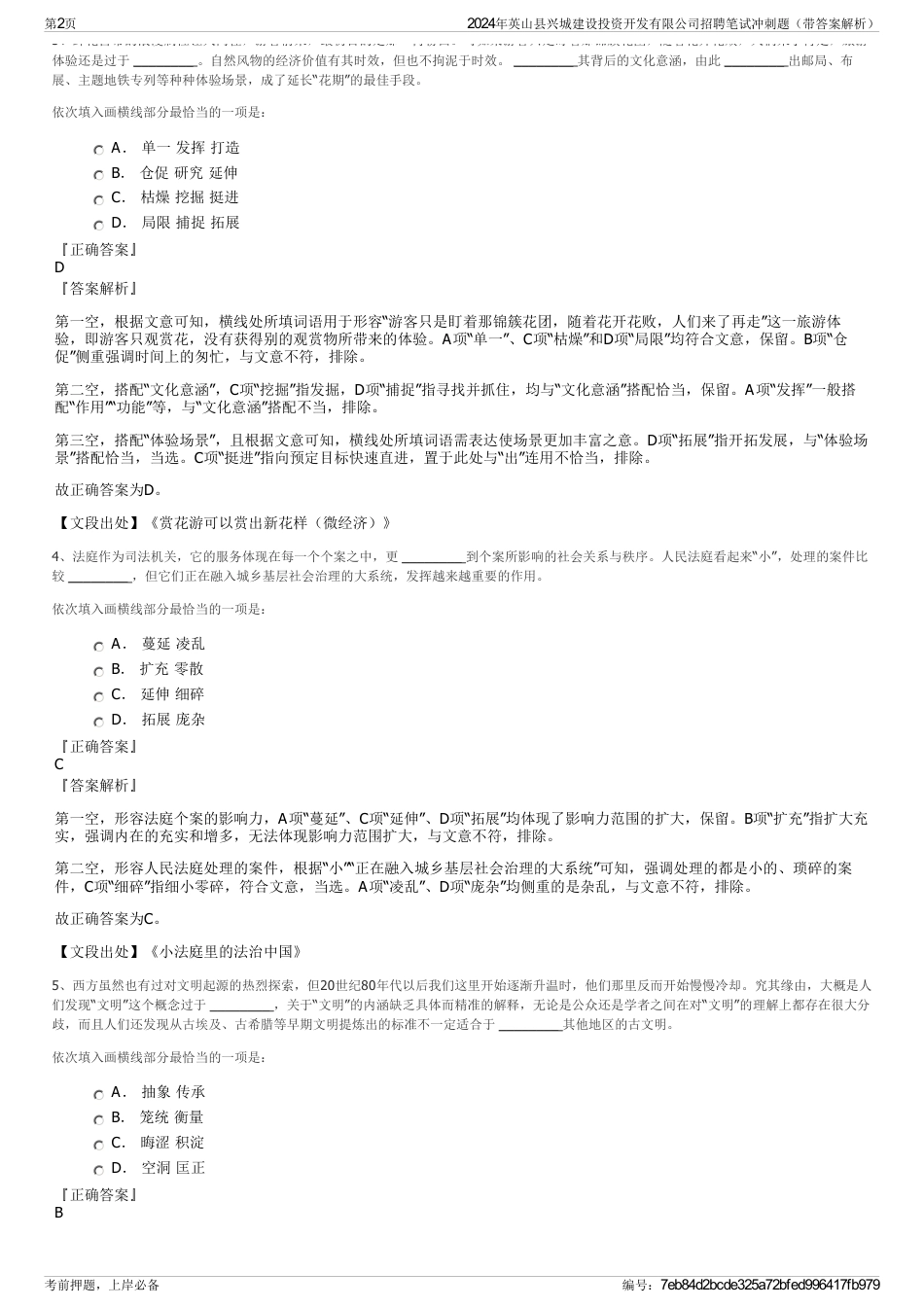2024年英山县兴城建设投资开发有限公司招聘笔试冲刺题（带答案解析）_第2页