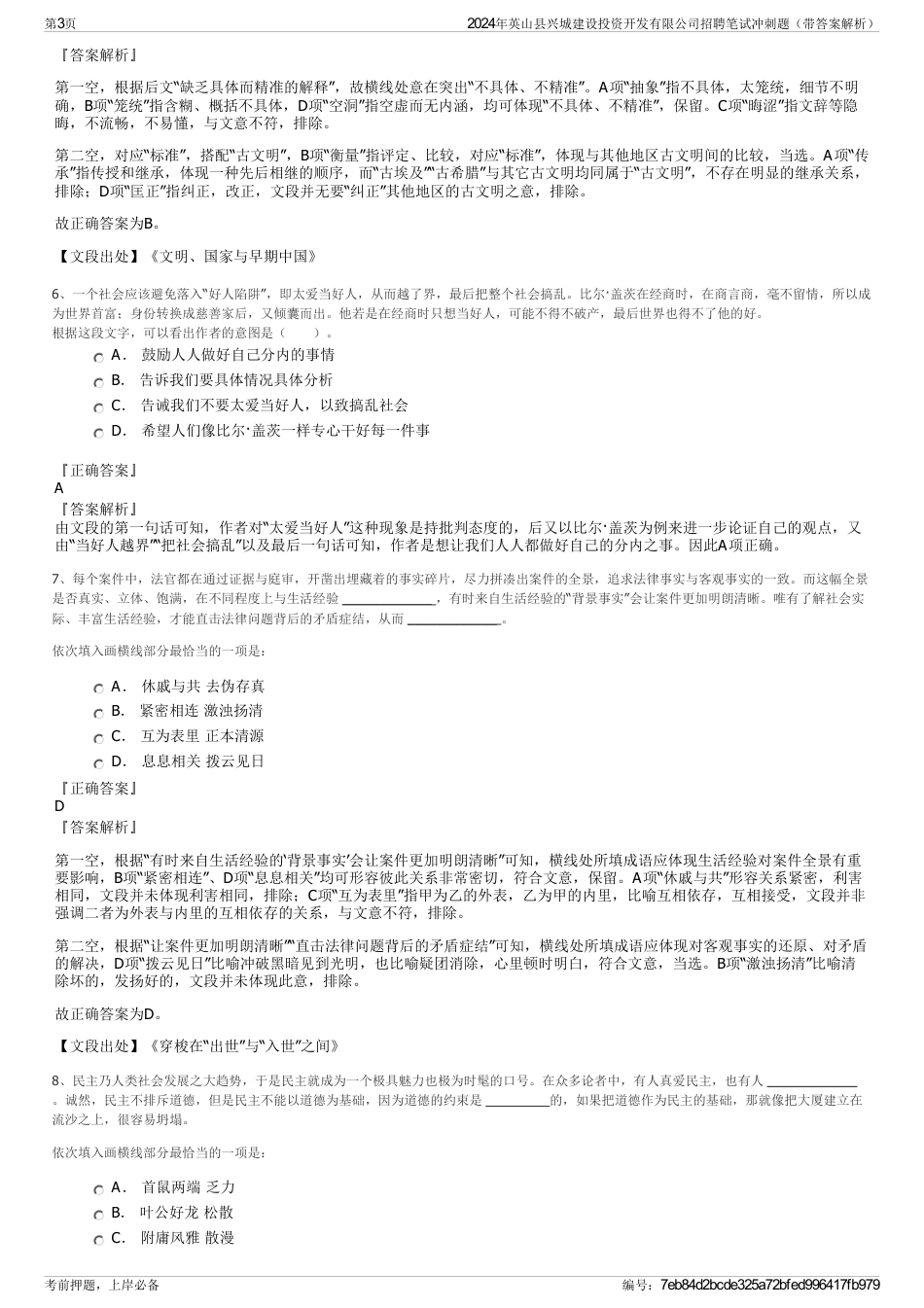 2024年英山县兴城建设投资开发有限公司招聘笔试冲刺题（带答案解析）_第3页