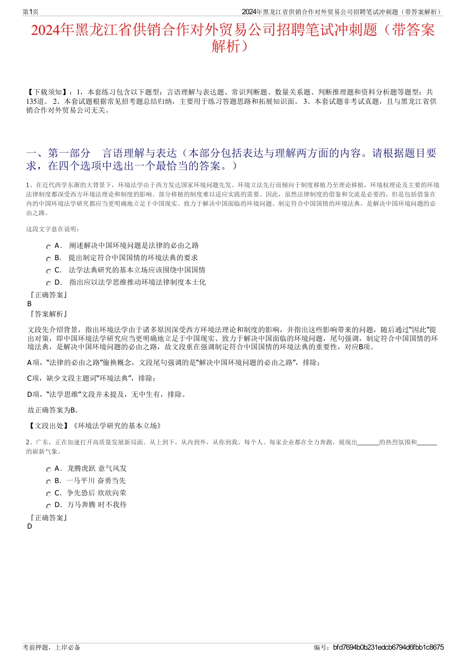 2024年黑龙江省供销合作对外贸易公司招聘笔试冲刺题（带答案解析）_第1页