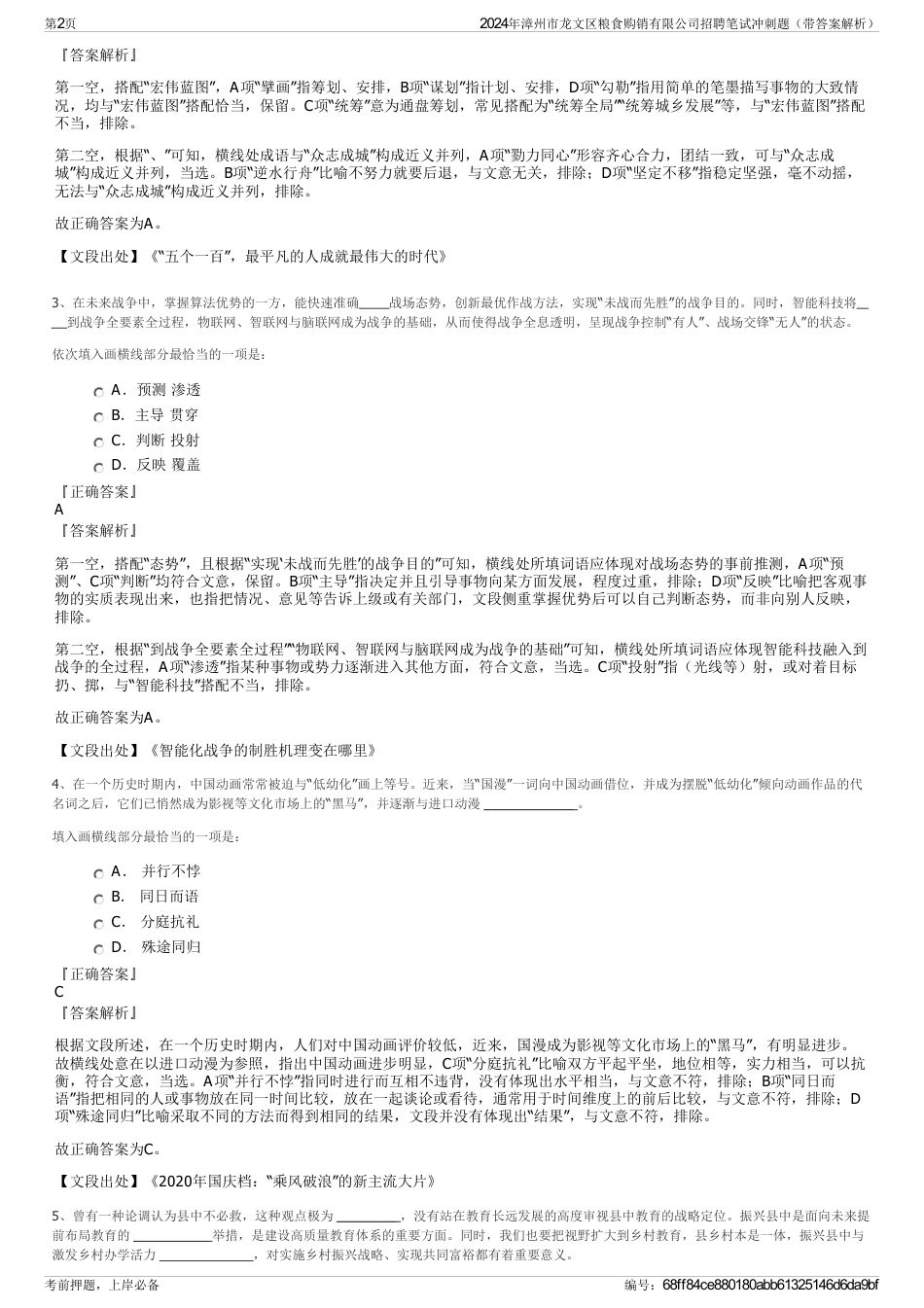2024年漳州市龙文区粮食购销有限公司招聘笔试冲刺题（带答案解析）_第2页