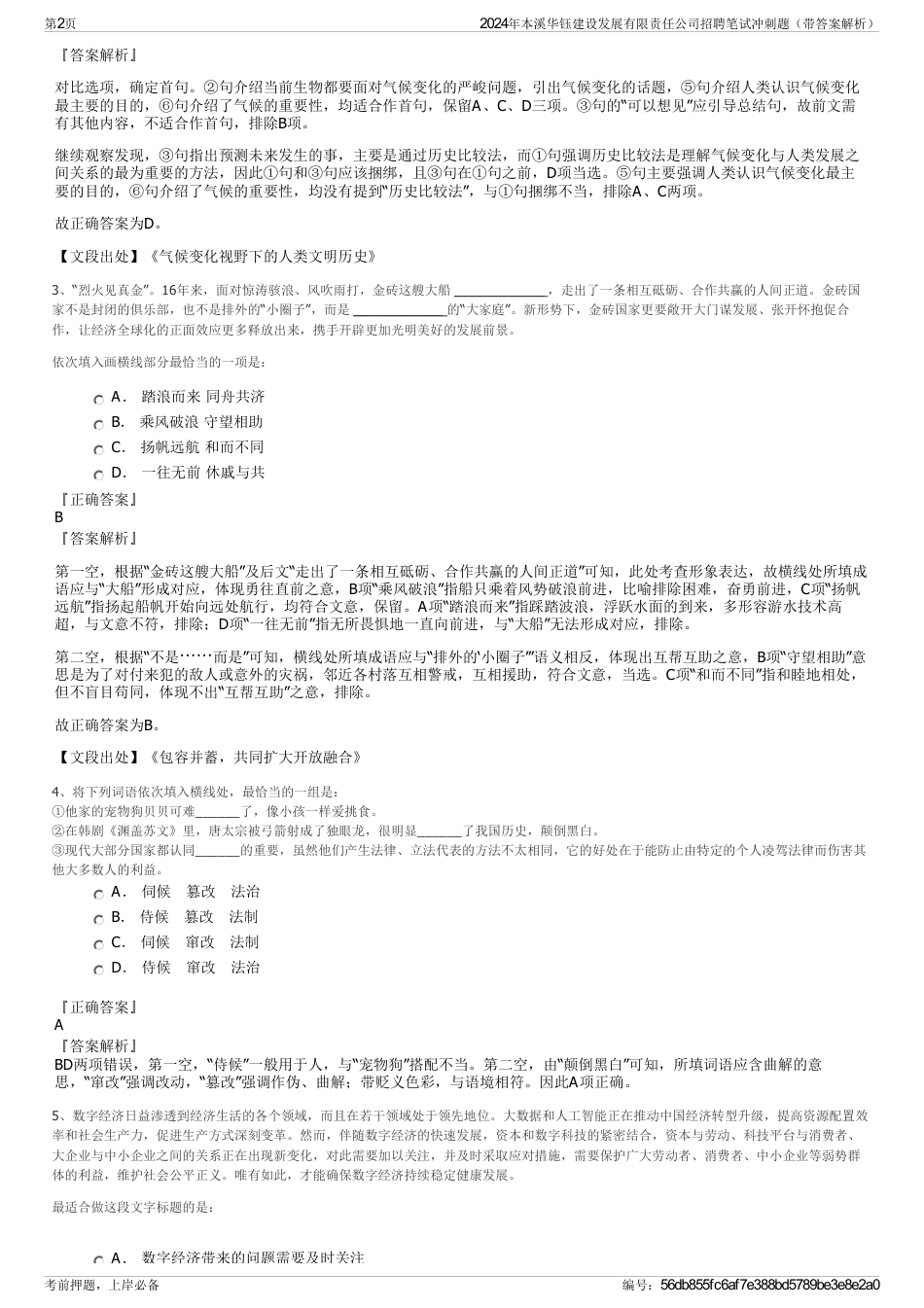 2024年本溪华钰建设发展有限责任公司招聘笔试冲刺题（带答案解析）_第2页