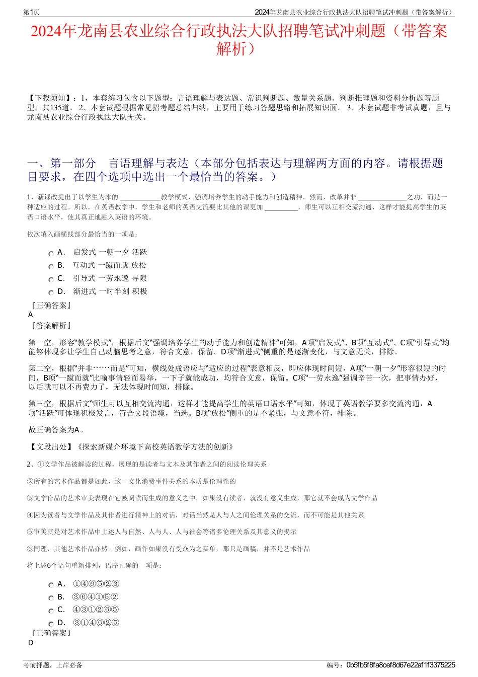 2024年龙南县农业综合行政执法大队招聘笔试冲刺题（带答案解析）_第1页