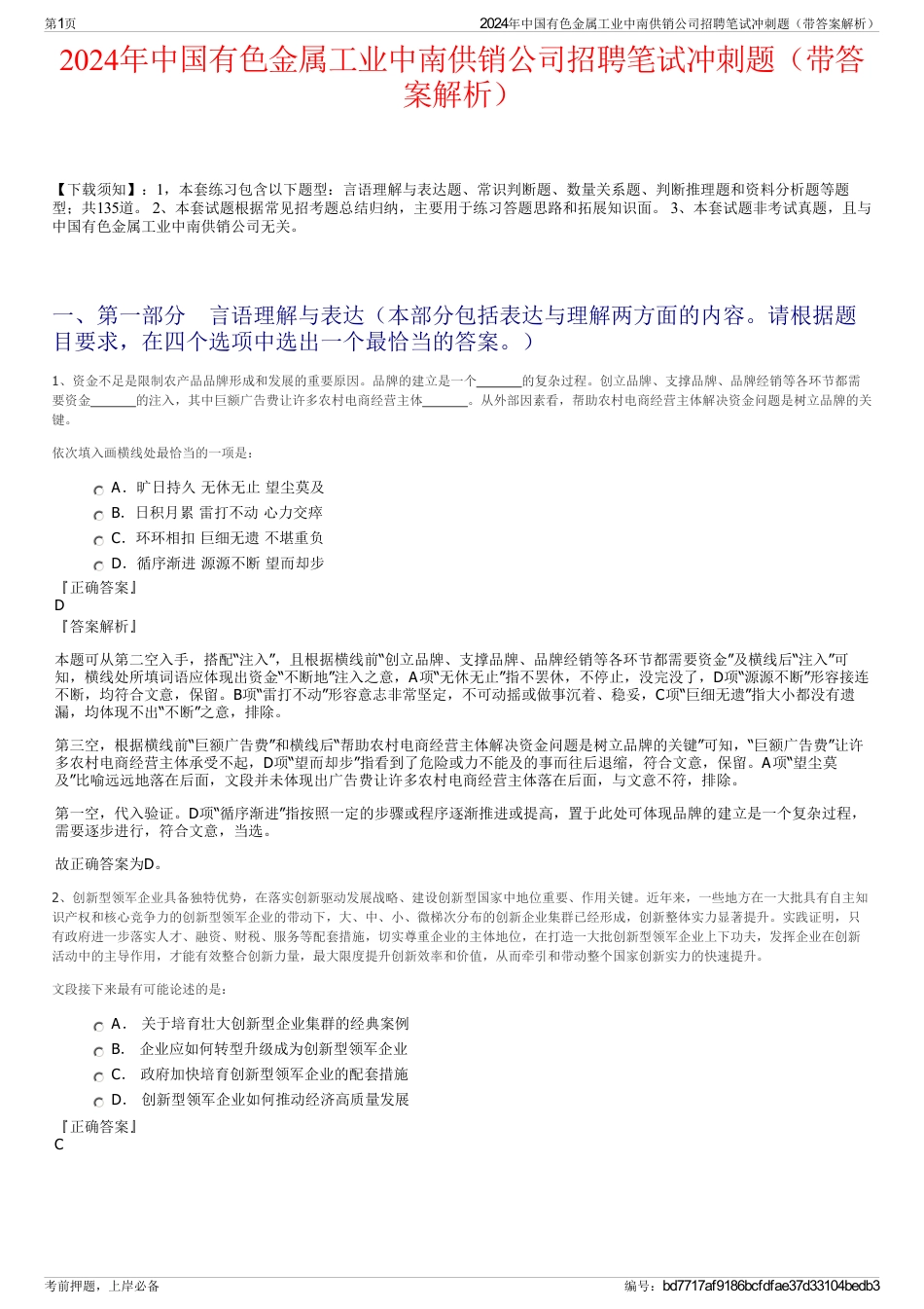2024年中国有色金属工业中南供销公司招聘笔试冲刺题（带答案解析）_第1页