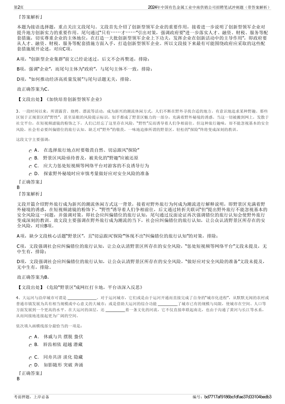 2024年中国有色金属工业中南供销公司招聘笔试冲刺题（带答案解析）_第2页