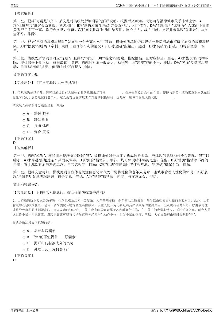 2024年中国有色金属工业中南供销公司招聘笔试冲刺题（带答案解析）_第3页