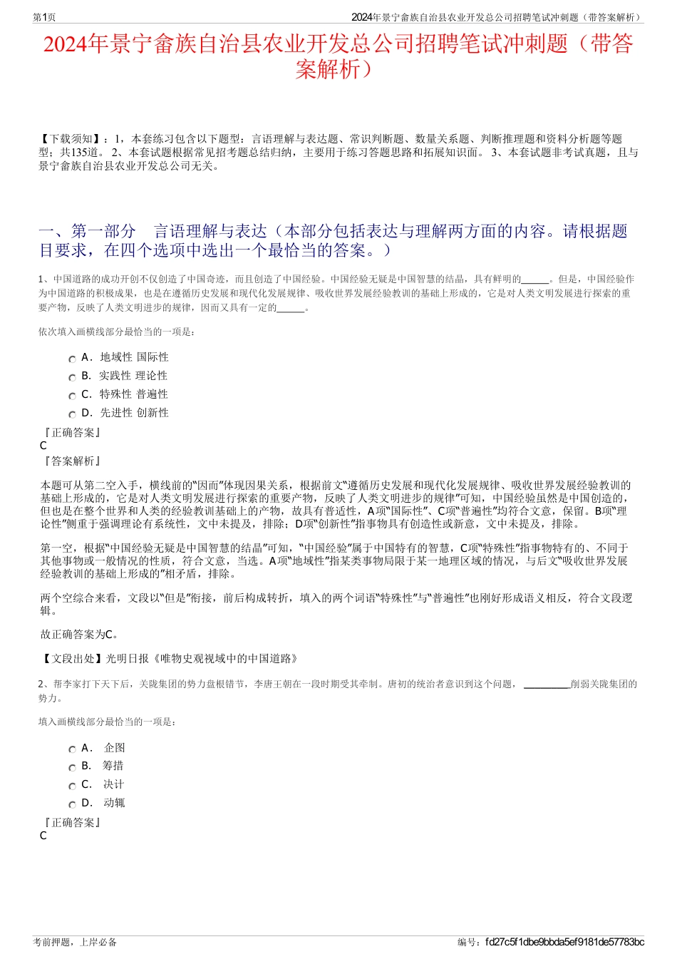 2024年景宁畲族自治县农业开发总公司招聘笔试冲刺题（带答案解析）_第1页