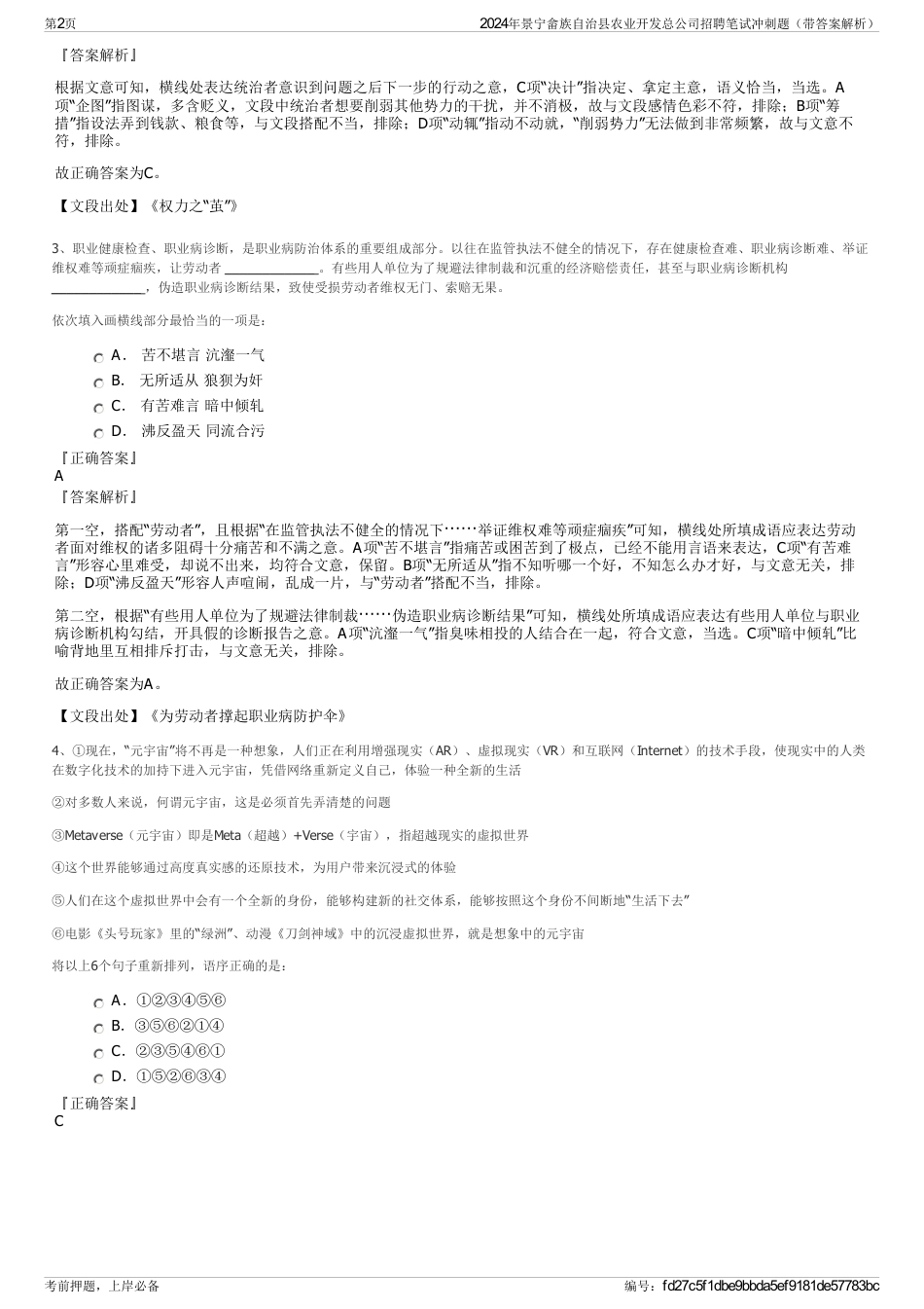 2024年景宁畲族自治县农业开发总公司招聘笔试冲刺题（带答案解析）_第2页