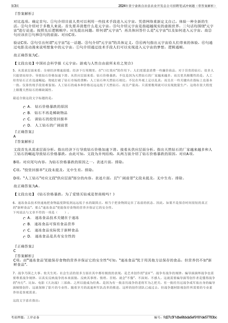 2024年景宁畲族自治县农业开发总公司招聘笔试冲刺题（带答案解析）_第3页