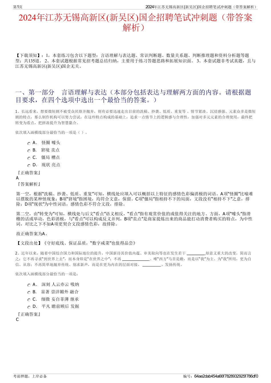 2024年江苏无锡高新区(新吴区)国企招聘笔试冲刺题（带答案解析）_第1页