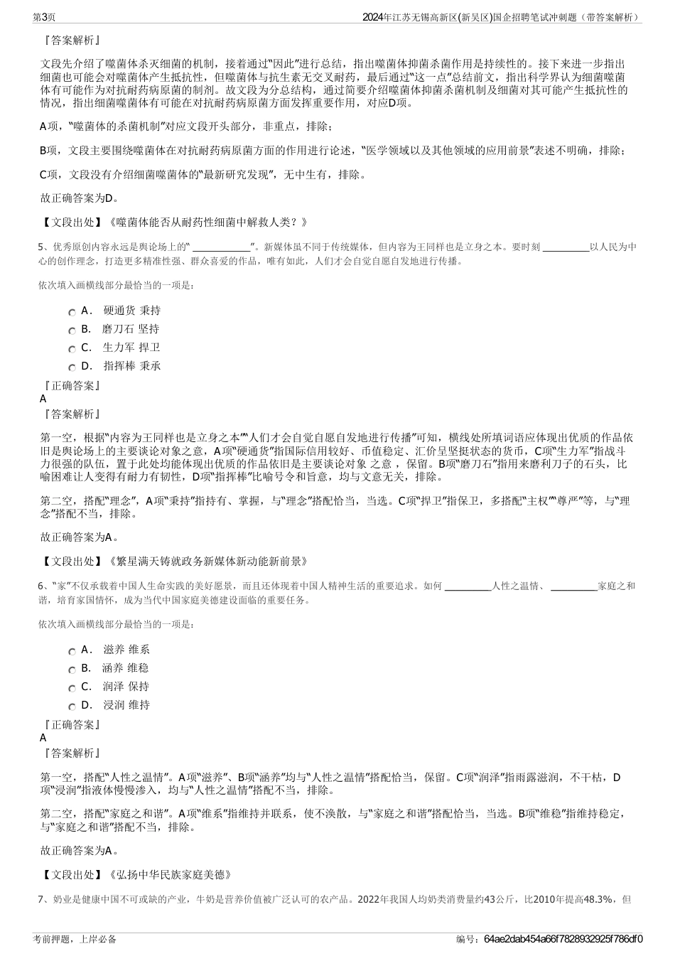 2024年江苏无锡高新区(新吴区)国企招聘笔试冲刺题（带答案解析）_第3页