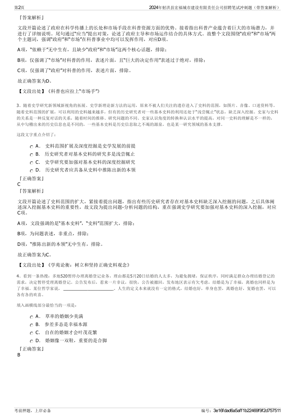 2024年射洪县宏福城市建设有限责任公司招聘笔试冲刺题（带答案解析）_第2页