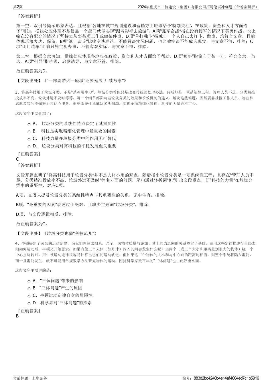 2024年重庆市三信建设（集团）有限公司招聘笔试冲刺题（带答案解析）_第2页